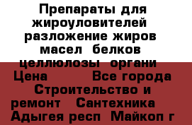 Препараты для жироуловителей, разложение жиров, масел, белков, целлюлозы, органи › Цена ­ 100 - Все города Строительство и ремонт » Сантехника   . Адыгея респ.,Майкоп г.